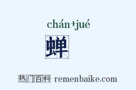 蝉匷是什么意思的图片